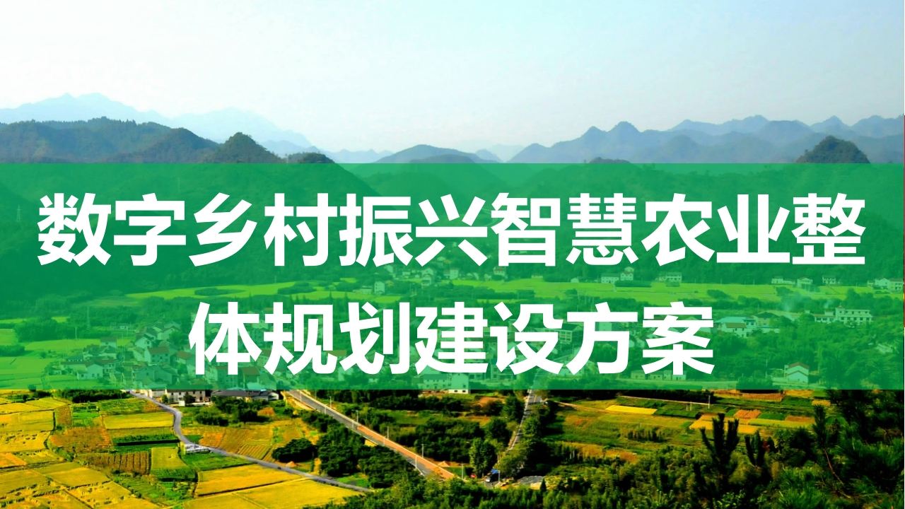 优-智慧农业整体规划建设方案[37页PPT]